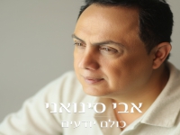 אבי סינואני בקאבר מחודש - "כולם יודעים"