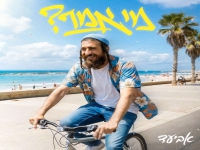 אביעד בסינגל חדש - "מי אמר"