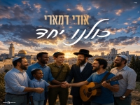 אודי דמארי בסינגל חדש - "כולנו יחד"