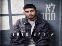 אוריה אזערי בסינגל חדש - "לא חוזר"