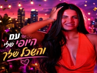 קורין גמליאל בסינגל חדש - "עם היופי שלי והשכל שלך"