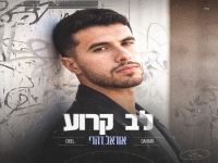 אוראל דהרי בסינגל חדש - "לב קרוע"