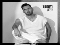 אדיר גץ בסינגל חדש - "לפרוטוקול"