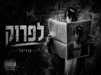 טודיאל בסינגל חדש - "לפרוק"