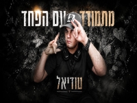 טודיאל בסינגל חדש - "מתמודד עם הפחד"