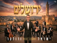 ישראל ורולקר בסינגל חדש - "ירושלים"