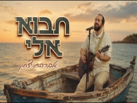 אברהם יצחק בסינגל חדש - "תבוא אליי"