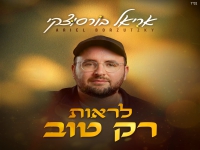 אריאל בורסוצקי בסינגל חדש - "לראות רק טוב"