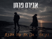 אבירם פרחן במאשאפ - "רק את & אם את עוד אוהבת"