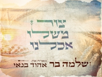 שלמה בר מארח את אהוד בנאי בפיוט - "צור משלו אכלנו"