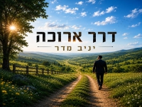 יניב מדר בסינגל חדש - "דרך ארוכה"