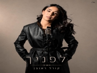 קורל ראובן בסינגל חדש - "לפניך"