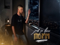 מיכאל בן שבת בסינגל חדש - "סיגריה בחלון"