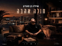 שילה בן סעדון בבלדה מרגשת - "חולה אהבה"