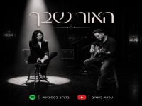אילן יעקב פורץ בסינגל בכורה - "האור שבך"