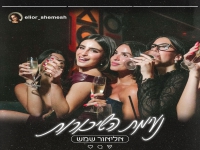 אליאור שמש בסינגל חדש - "נעימת השיכורות"