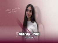 אושר פלמן בקאבר מחודש - "מכל האהבות"