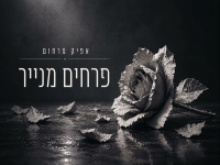 אפיק מרחום בקאבר מחודש - "פרחים מנייר"