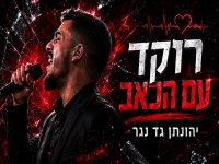 יהונתן גד נגר בקאבר מחודש - "רוקד עם הכאב"
