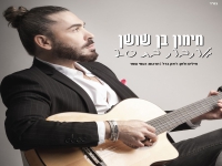 מימון בן שושן בקאבר מחודש - "אהבה בת 20"
