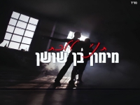 מימון בן שושן בקאבר מחודש - "תני ללכת"