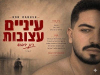 רון דבוש בקאבר מחודש - "עיניים עצובות"