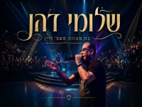 שלומי דהן לייב - "חפלה בבת מצווה משפחת דיין 2026"