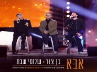שלומי שבת ובן צור לייב ערב טקס יום הזיכרון - "אבא"