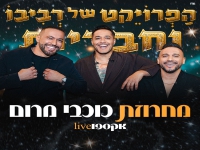 הפרויקט של רביבו לייב אקספו - "מחרוזת כוכבי מרום"