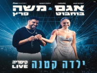 אגם בוחבוט & משה פרץ לייב קיסריה 2026- "ילדה קטנה"