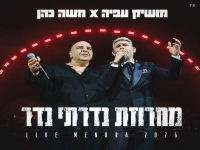 מושיק עפיה & משה כהן בדואט - "מחרוזת נדרתי נדר"