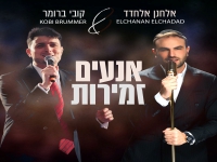 אלחנן אלחדד & קובי ברומר בדואט - "אנעים זמירות"