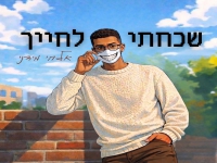 אלחי מידני בסינגל חדש - "שכחתי לחייך"