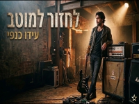 עידו כנפי בסינגל חדש - "לחזור למוטב"