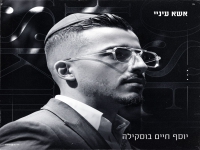 יוסף חיים בוסקילה בסינגל חדש - "אשא עיניי"