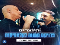 היוצרים מחווה לקלאסיקות - "מחרוזת יוונית 2026"
