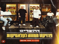 היוצרים מחווה לקלאסיקות - "מחרוזת זוהר ארגוב 2026"