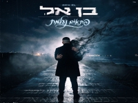 בן-אל בבלדה מרגשת - "פתאום נעלמת"
