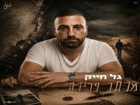 גל חייק בבלדת נשמה - "מכתב פרידה"