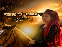 אילנה עדני בסינגל חדש - "מאיר לי אותי"