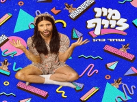 שחר כהן פורץ בסינגל בכורה - "מיי לייף"