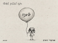 ארקדי דוכין בסינגל חדש - "תנו לבלון לעוף"