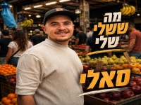 סאלי בסינגל חדש - "מה ששלי שלי"