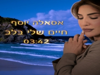 אסאלה בסינגל חדש - "חיים שלי בלב"