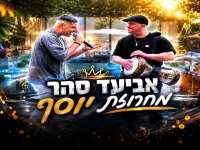 אביעד סהר בחפלה - "מחרוזת יוסף 2026"