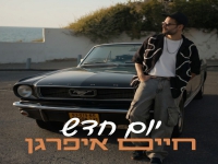 חיים איפרגן בבלדה מרגשת - "יום חדש"
