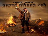 אבישי אזיקרי בסינגל חדש - "לחיי התחלות חדשות"