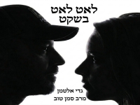 גדי אלטמן & מרב סמן טוב בדואט חדש - "לאט לאט בשקט"