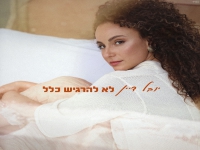 יובל דיין בסינגל חדש - "לא להרגיש כלל"