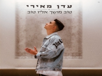 עדן מאירי בסינגל חדש - "טוב מושך אליו טוב"